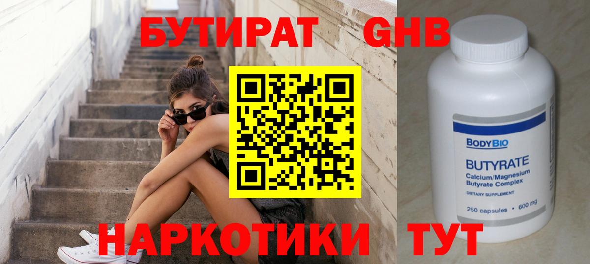 БУТИРАТ  Бутират Butirat  Вход с VPN  Электрогорск 
