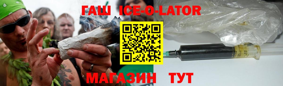ГАШИШ Ice-O-Lator Электрогорск